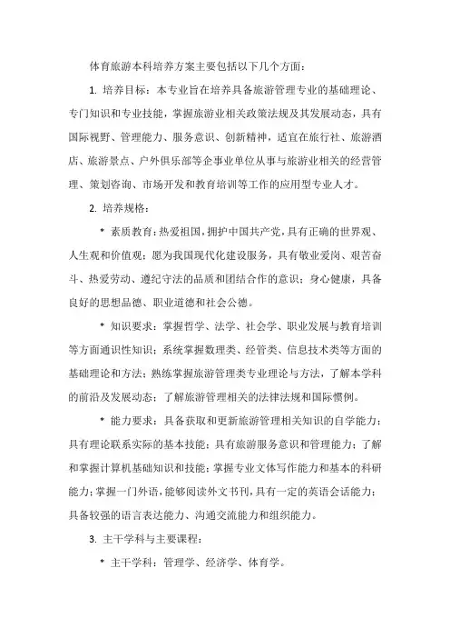 体育旅游本科培养方案