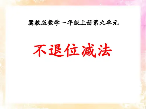 《不退位减法》20以内的减法PPT课件 (共11张PPT)