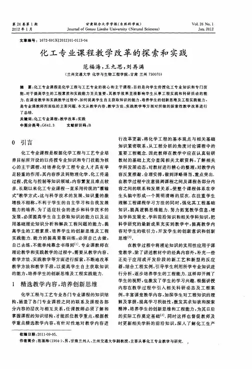 化工专业课程教学改革的探索和实践