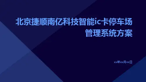 北京捷顺南亿科技智能IC卡停车场管理系统方案
