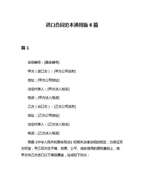 进口合同范本通用版6篇
