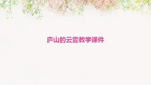 庐山的云雾教学课件PPT