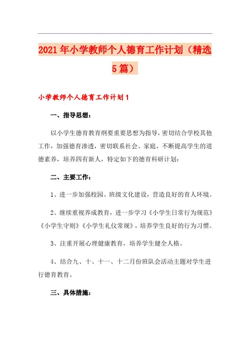 2021年小学教师个人德育工作计划(精选5篇)
