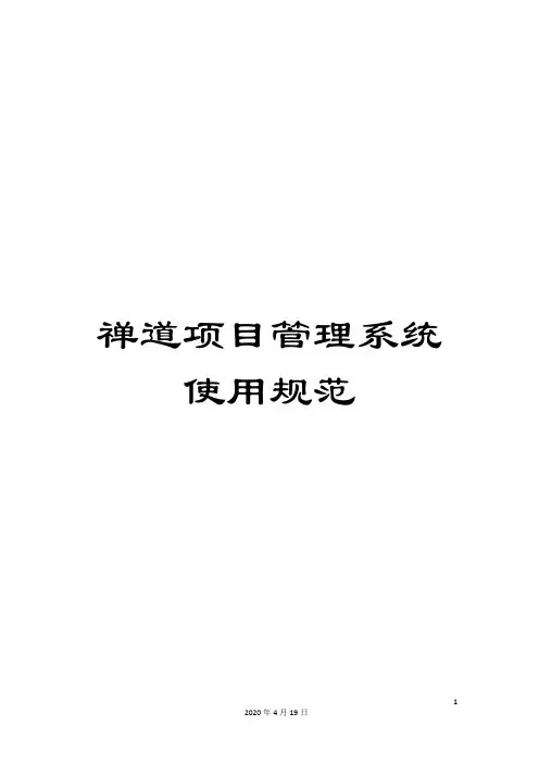 禅道项目管理系统使用规范范本