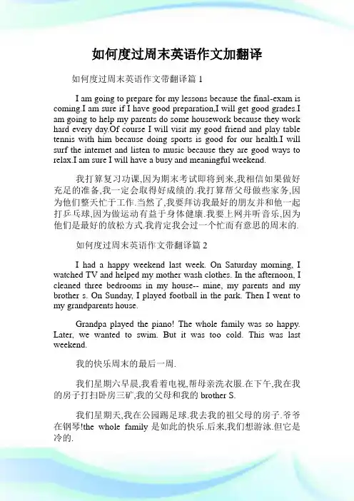 如何度过周末英语作文加翻译.doc