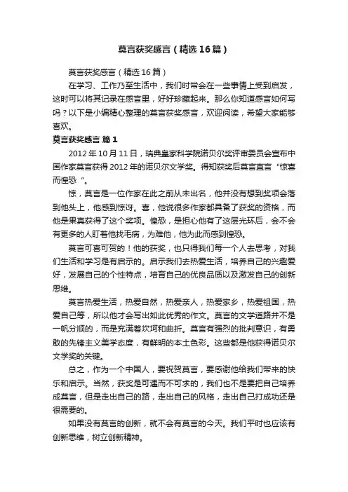 莫言获奖感言（精选16篇）