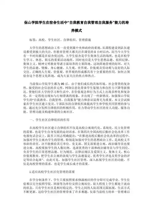 保山学院学生在宿舍生活中“自我教育自我管理自我服务”能力的培养模式
