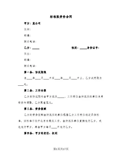标准版劳务合同(5篇)