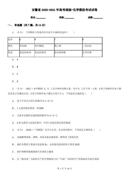 安徽省2020-2021年高考理综-化学模拟考试试卷