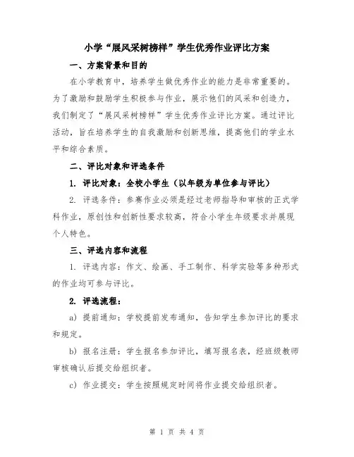 小学“展风采树榜样”学生优秀作业评比方案