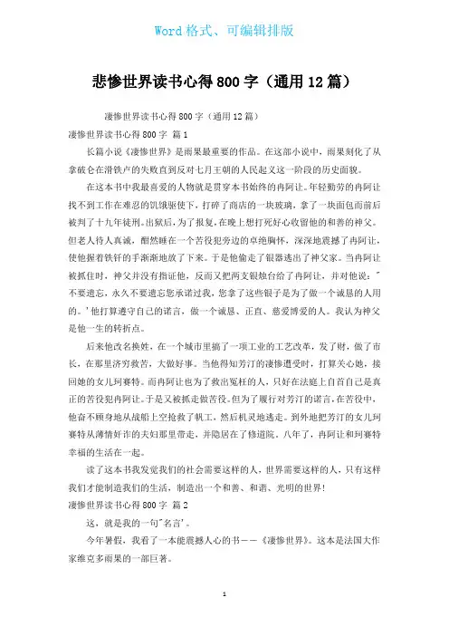 悲惨世界读书心得800字(通用12篇)