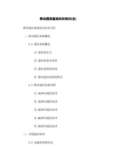 移动通信基础知识培训(全)
