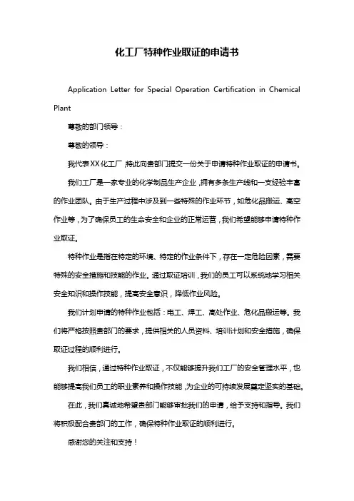 化工厂特种作业取证的申请书