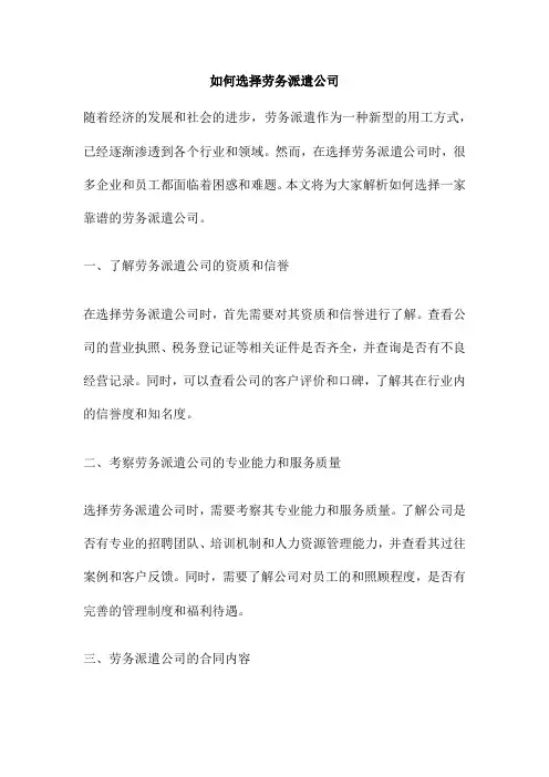 如何选择劳务派遣公司