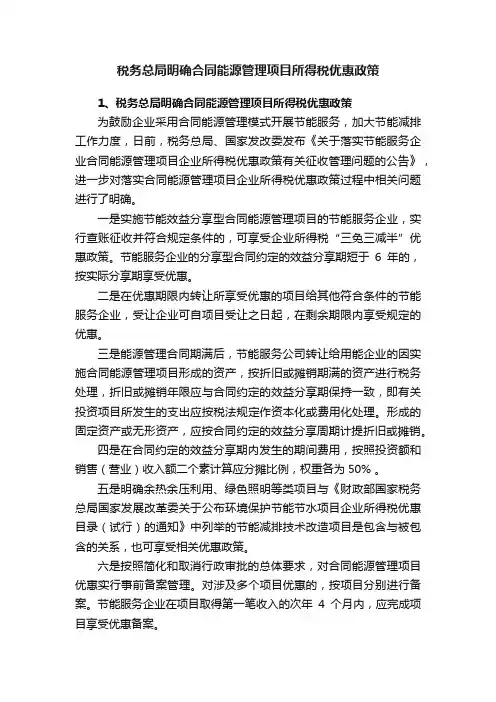 税务总局明确合同能源管理项目所得税优惠政策