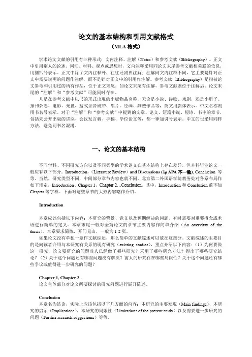 论文的基本结构和引用文献格式(MLA)
