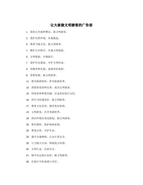 让大家做文明游客的广告语