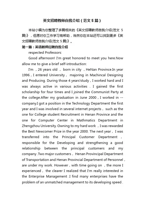 英文招聘教师自我介绍（范文5篇）