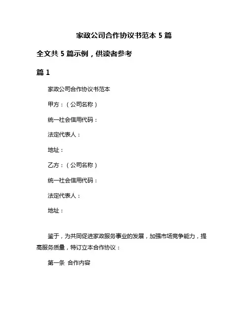 家政公司合作协议书范本5篇