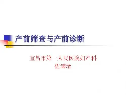 产前筛查与诊断