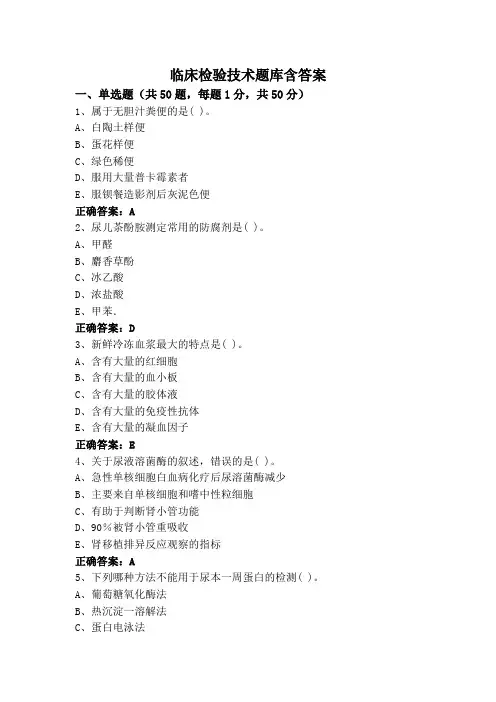 临床检验技术题库含答案