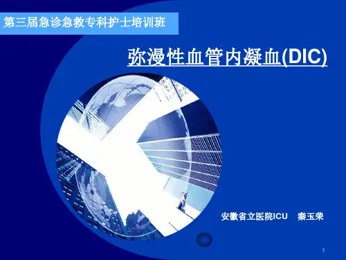 弥漫性血管内凝血PPT演示幻灯片