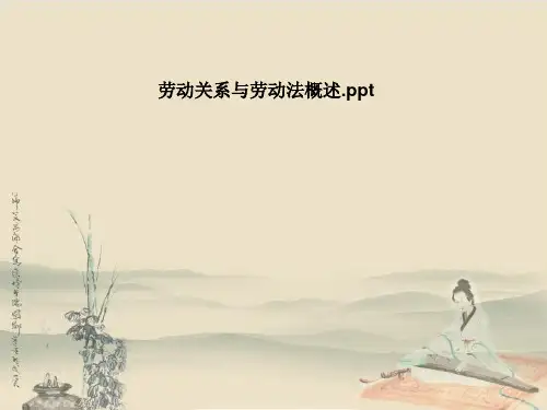 劳动关系与劳动法概述