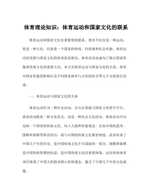 体育理论知识：体育运动和国家文化的联系