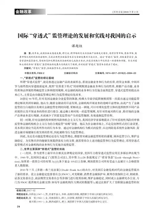 国际“穿透式”监管理论的发展和实践对我国的启示