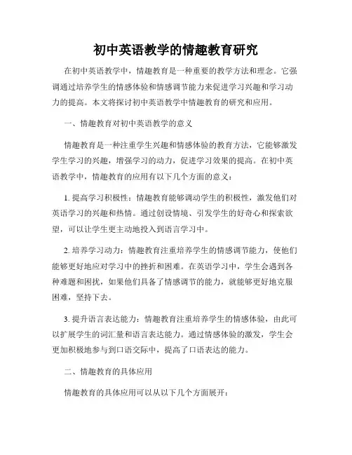 初中英语教学的情趣教育研究