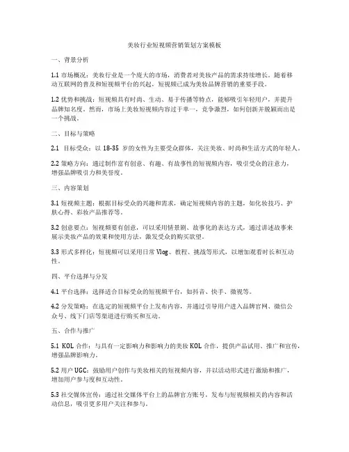 美妆行业短视频营销策划方案模板