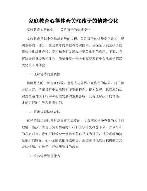 家庭教育心得体会关注孩子的情绪变化