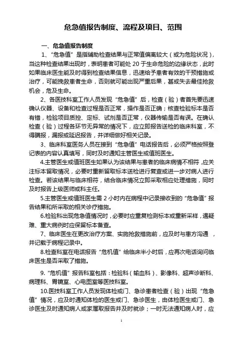 危急值报告制度、流程及项目和范围