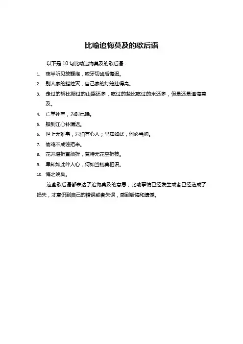 比喻追悔莫及的歇后语