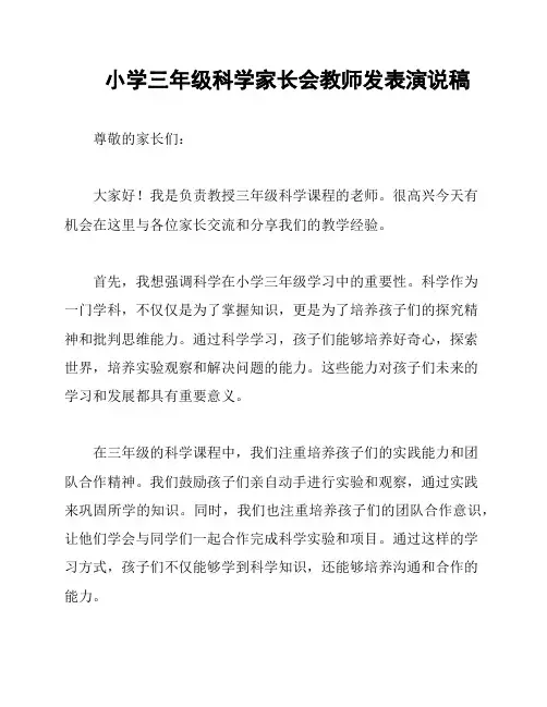 小学三年级科学家长会教师发表演说稿