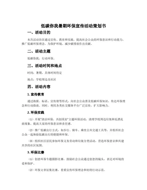 “低碳你我”暑期环保宣传活动策划书