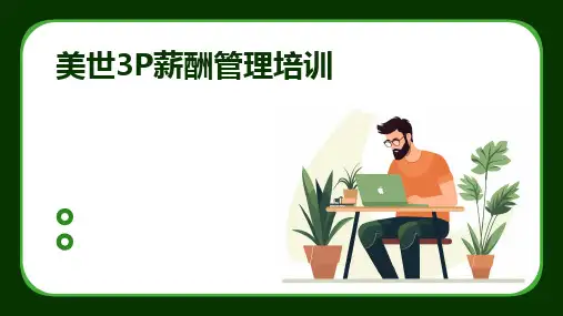 美世3P薪酬管理培训