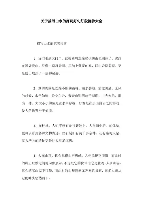 关于描写山水的好词好句好段摘抄大全