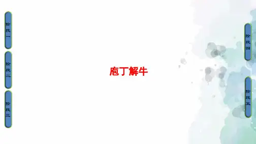 人教新课标版语文高二选修《中国古代诗歌散文欣赏》17 庖丁解牛