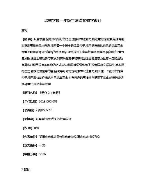 培智学校一年级生活语文教学设计