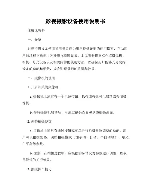 影视摄影设备使用说明书