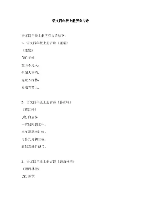 语文四年级上册所有古诗