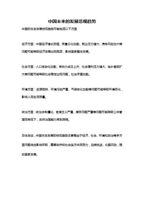 中国未来的发展悲观趋势