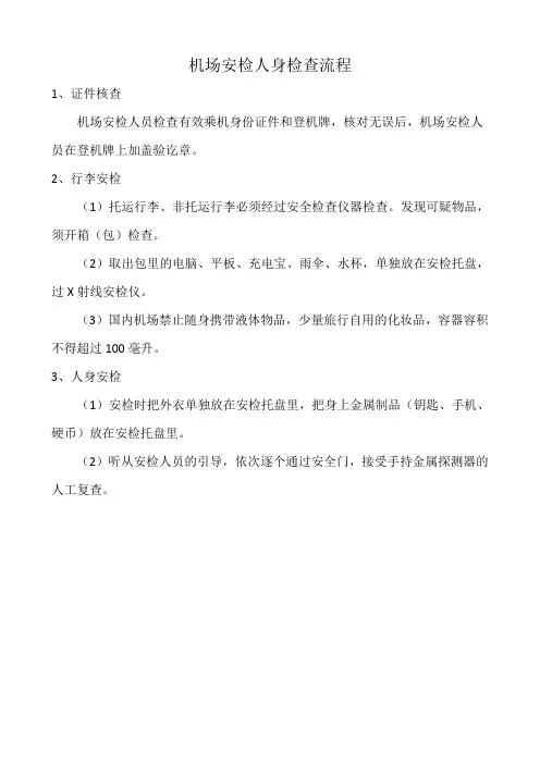 机场安检人身检查流程