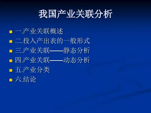 产业关联分析