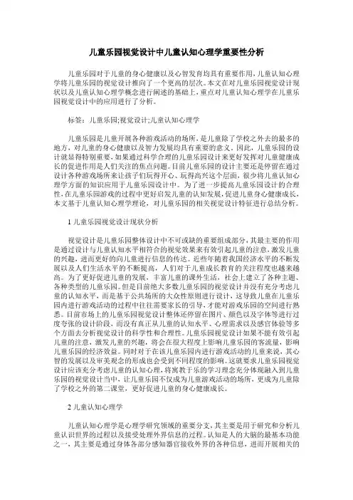 儿童乐园视觉设计中儿童认知心理学重要性分析