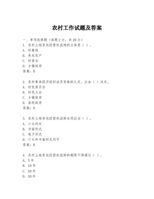 农村工作试题及答案