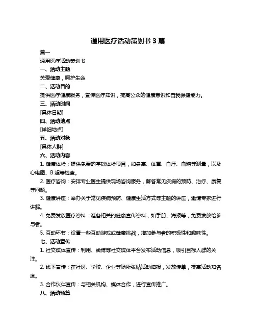 通用医疗活动策划书3篇