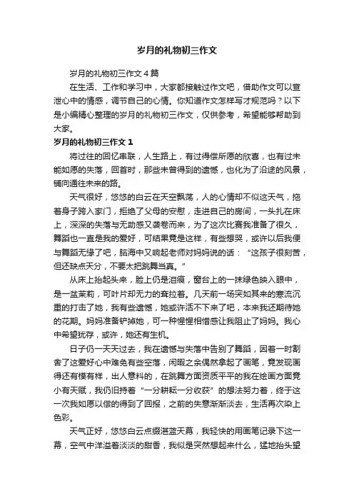 岁月的礼物初三作文4篇