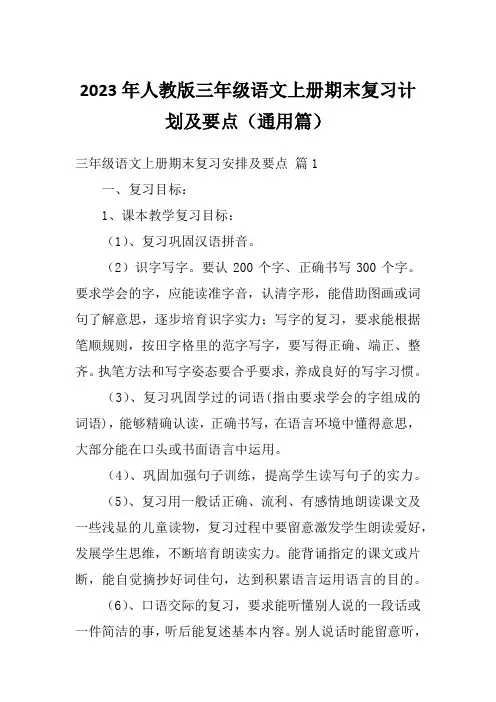 2023年人教版三年级语文上册期末复习计划及要点(通用篇)